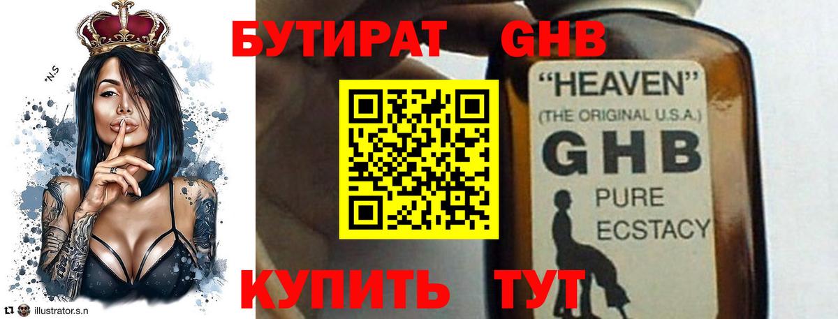 Бутират Butirat Южно-Сахалинск