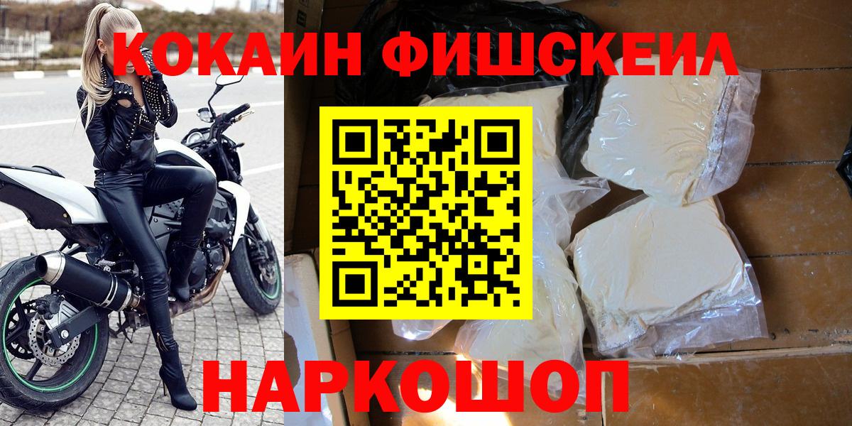 Cocaine Columbia  Вход с VPN  Южно-Сахалинск  КОКАИН Fish Scale 